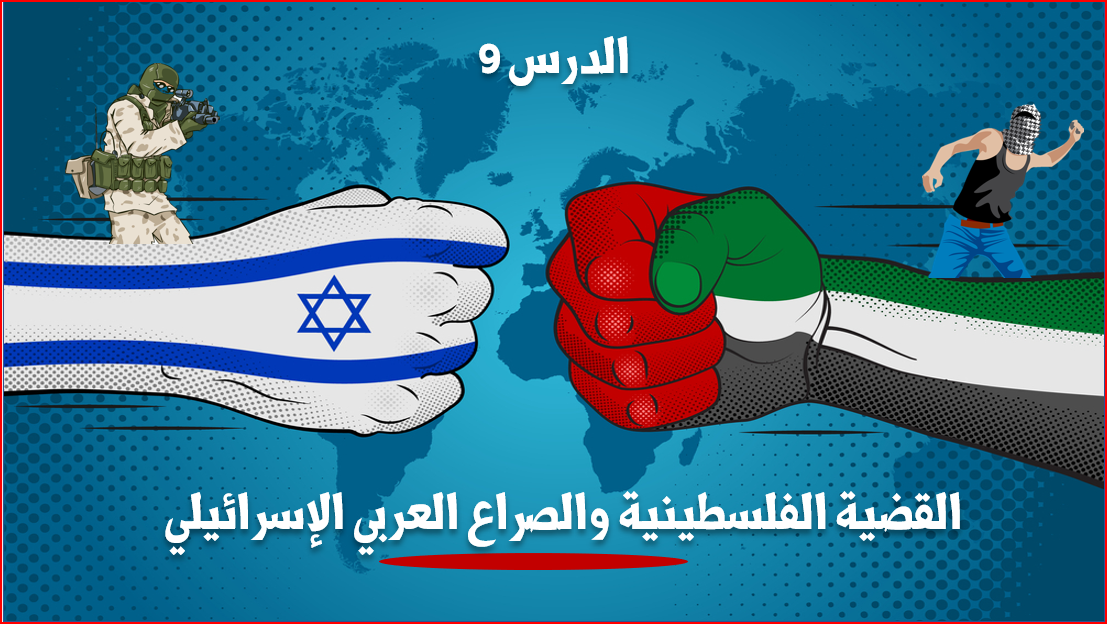 القضية الفلسطينية